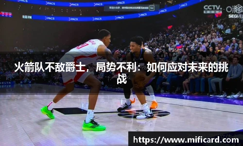 火箭队不敌爵士，局势不利：如何应对未来的挑战
