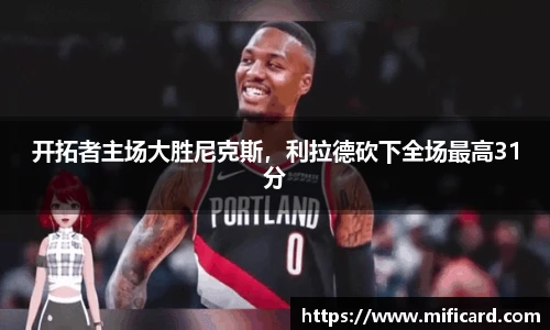 开拓者主场大胜尼克斯，利拉德砍下全场最高31分