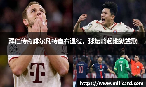 拜仁传奇腓尔凡特宣布退役，球坛响起地狱赞歌