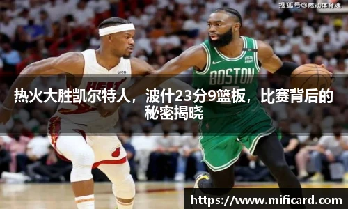 热火大胜凯尔特人，波什23分9篮板，比赛背后的秘密揭晓