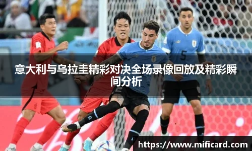 意大利与乌拉圭精彩对决全场录像回放及精彩瞬间分析