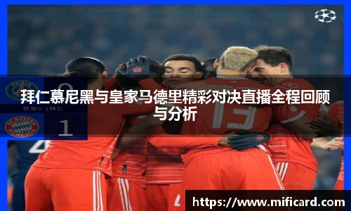 拜仁慕尼黑与皇家马德里精彩对决直播全程回顾与分析