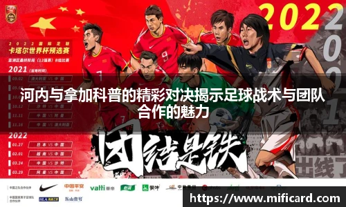 河内与拿加科普的精彩对决揭示足球战术与团队合作的魅力