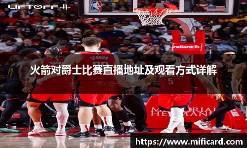 火箭对爵士比赛直播地址及观看方式详解