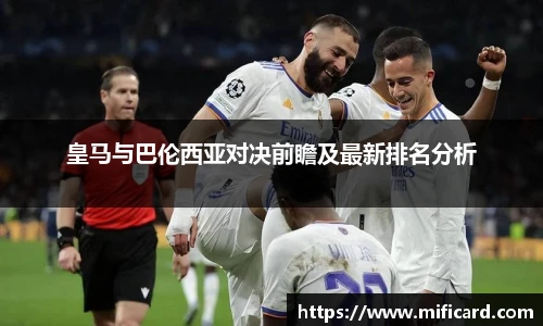 皇马与巴伦西亚对决前瞻及最新排名分析
